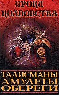 Обложка книги «Все о талисманах, амулетах и оберегах»