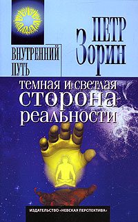 Обложка книги «Темная и светлая сторона реальности»