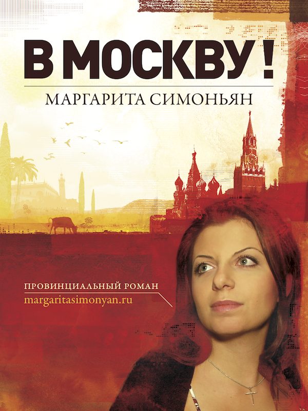 Обложка книги «В Москву!»