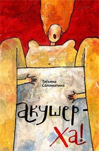 Обложка книги «Акушер-ха!»