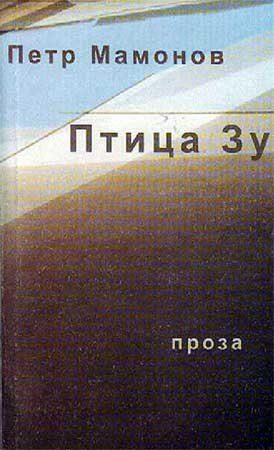 Обложка книги «Птица Зу»