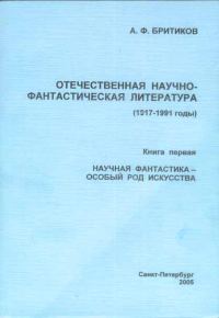Обложка книги «Научная фантастика - особый род искусства»