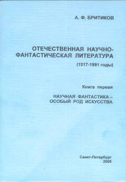 Обложка книги «Научная фантастика - особый род искусства»