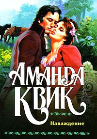 Обложка книги «Наваждение»