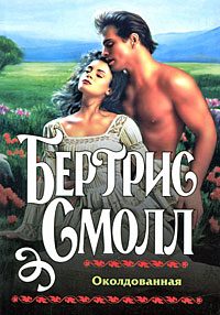 Обложка книги «Околдованная»