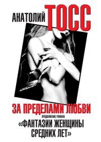 Обложка книги «За пределами любви»
