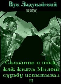 Обложка книги «Сказание о том, как князь Милош судьбу испытывал»