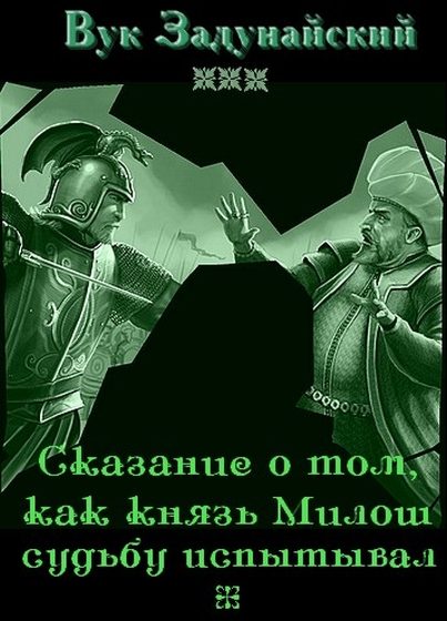 Обложка книги «Сказание о том, как князь Милош судьбу испытывал»