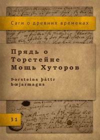 Обложка книги «Сага о Торстейне Мощь Хуторов»