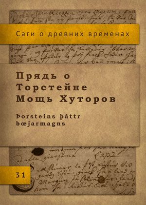 Обложка книги «Сага о Торстейне Мощь Хуторов»