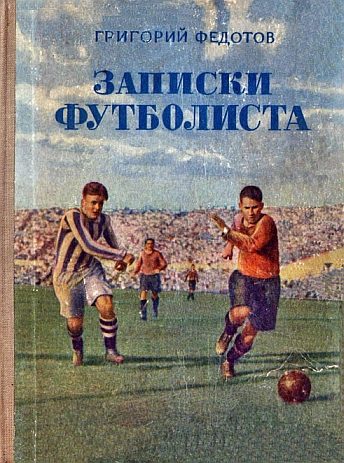 Обложка книги «Записки футболиста»