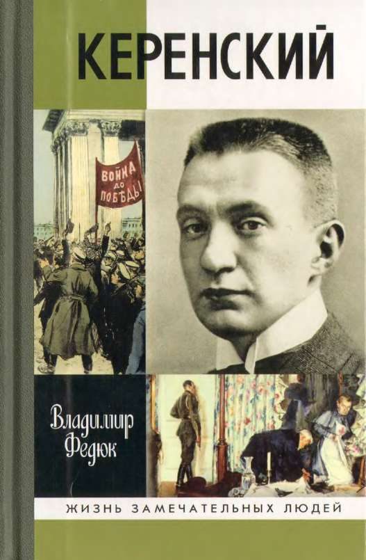 Обложка книги «Керенский»