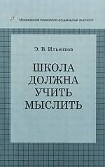 Обложка книги «Школа должна учить мыслить!»