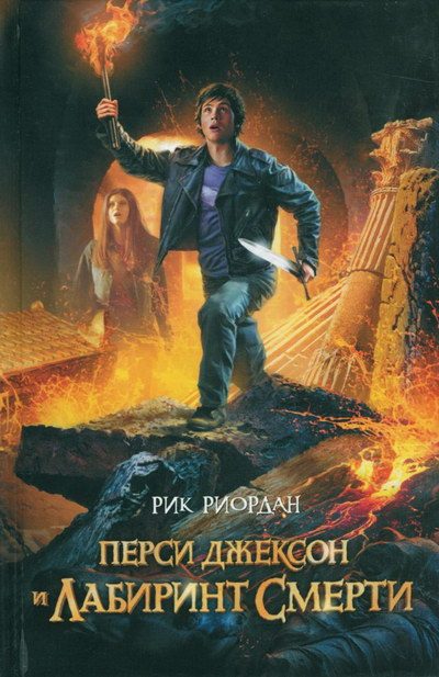 Обложка книги «Перси Джексон и Лабиринт смерти»