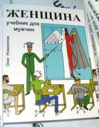 Обложка книги «Женщина. Учебник для мужчин»