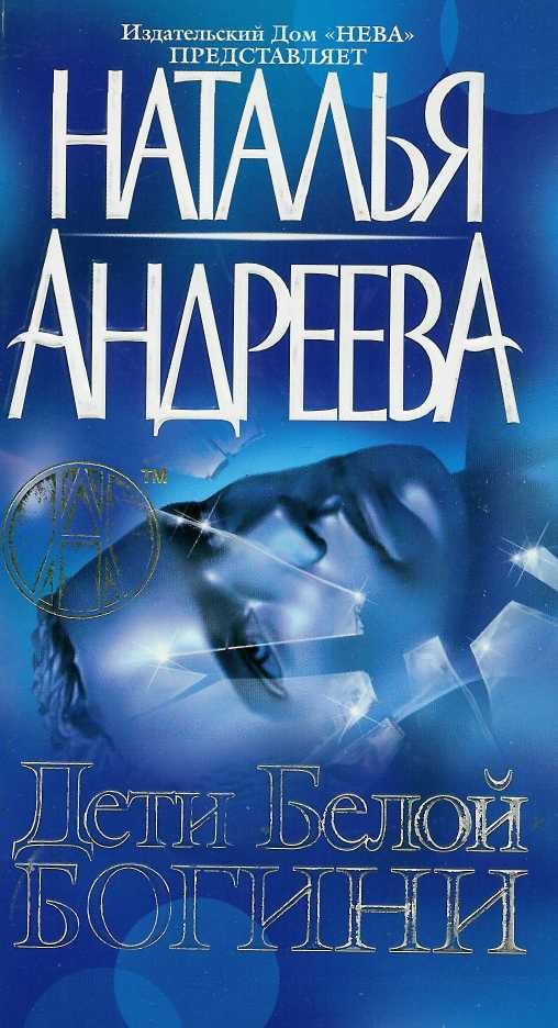 Обложка книги «Дети Белой Богини»