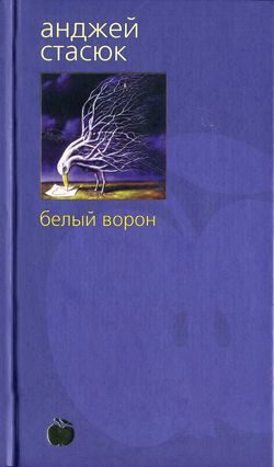 Обложка книги «Белый ворон»