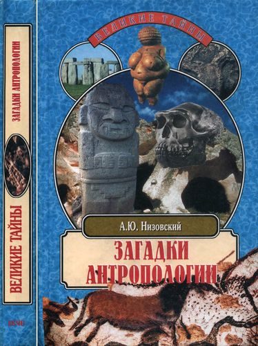 Обложка книги «Загадки антропологии»
