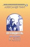 Обложка книги «Путеводитель для идущего к себе»
