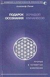 Обложка книги «Подарок осознания»