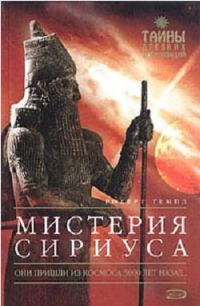 Обложка книги «Мистерия Сириуса»