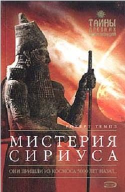 Обложка книги «Мистерия Сириуса»