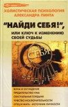 Обложка книги «Найди себя!, или Ключ к изменению своей судьбы»