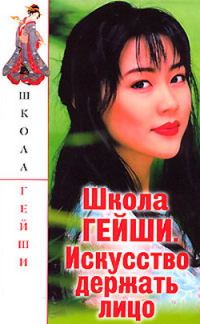 Обложка книги «Школа гейши. Искусство держать лицо»