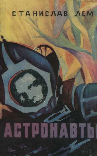 Обложка книги «Астронавты»