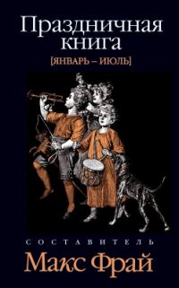 Обложка книги «Праздничная книга. Январь - июль»