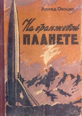 Обложка книги «На оранжевой планете»