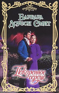 Обложка книги «Покоренное сердце»