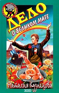 Обложка книги «Дело о великом маге»