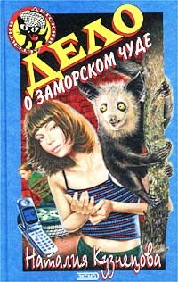 Обложка книги «Дело о заморском чуде»