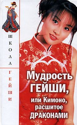 Обложка книги «Мудрость гейши, или Кимоно расшитое драконами»