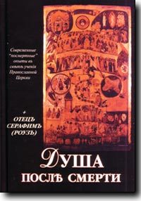 Обложка книги «Душа после смерти»