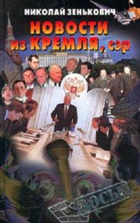 Обложка книги «Новости из Кремля»