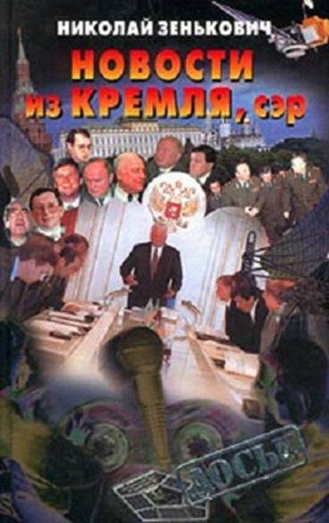 Обложка книги «Новости из Кремля»