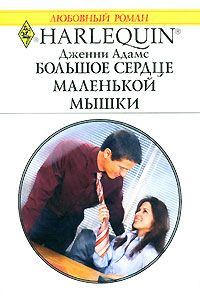 Обложка книги «Большое сердце маленькой мышки»