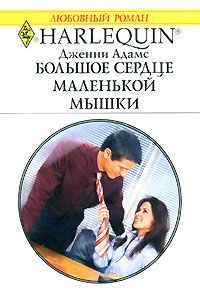 Обложка книги «Большое сердце маленькой мышки»