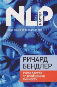 Обложка книги «Руководство по исправлению личности»