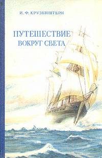 Обложка книги «Путешествие вокруг света»
