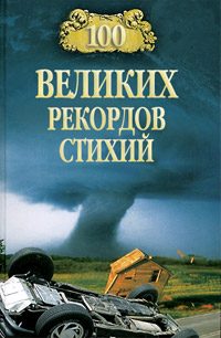 Обложка книги «100 великих рекордов стихий»