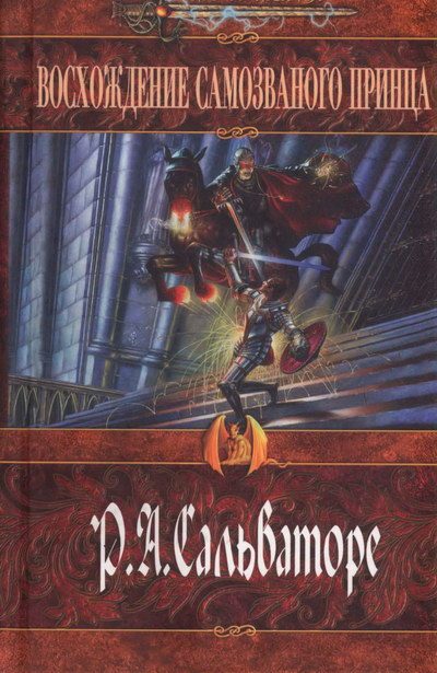 Обложка книги «Восхождение самозваного принца»
