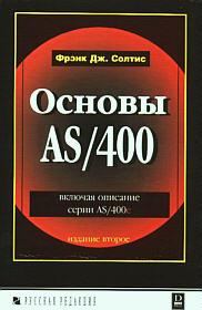 Обложка книги «Основы AS/400»