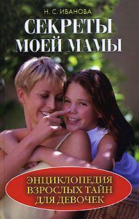 Обложка книги «Секреты моей мамы. Энциклопедия взрослых тайн для девочек»