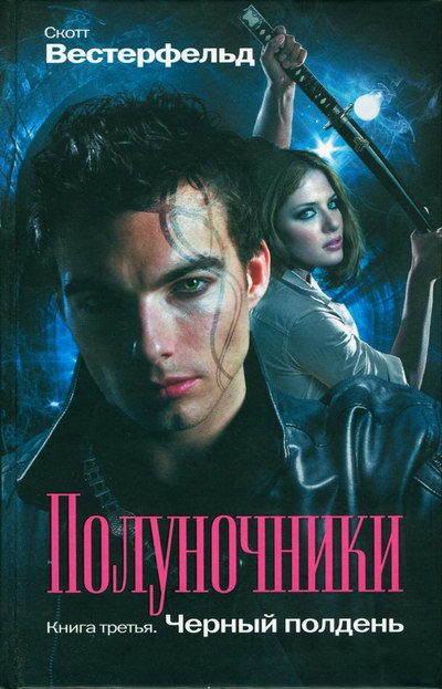 Обложка книги «Чёрный полдень»