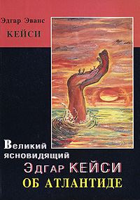 Обложка книги «Великий ясновидящий Эдгар Кейси об Атлантиде»