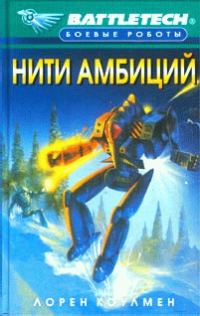 Обложка книги «Нити амбиций»