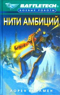 Обложка книги «Нити амбиций»